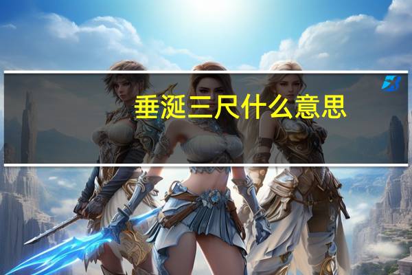 垂涎三尺什么意思