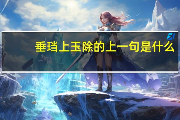 垂珰上玉除的上一句是什么