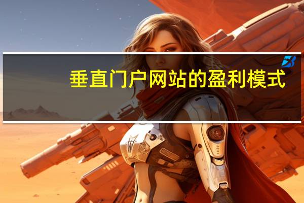 垂直门户网站的盈利模式（网站盈利模式）