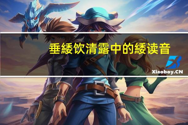 垂緌饮清露中的緌读音