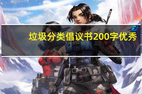 垃圾分类倡议书200字优秀（垃圾分类倡议书200字）
