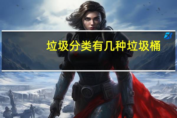 垃圾分类有几种垃圾桶