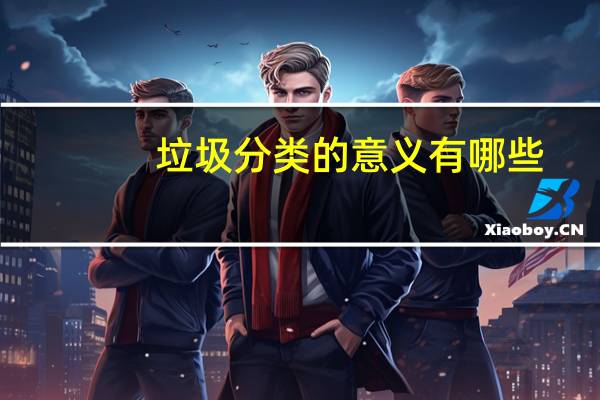 垃圾分类的意义有哪些