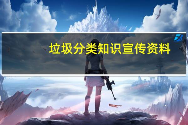 垃圾分类知识宣传资料（垃圾分类的知识宣传语）