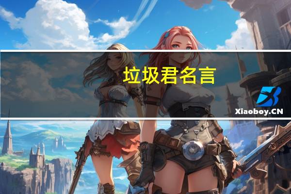 垃圾君名言（垃圾君）