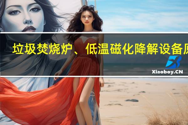 垃圾焚烧炉、低温磁化降解设备原理