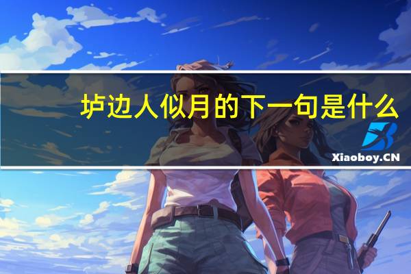 垆边人似月的下一句是什么