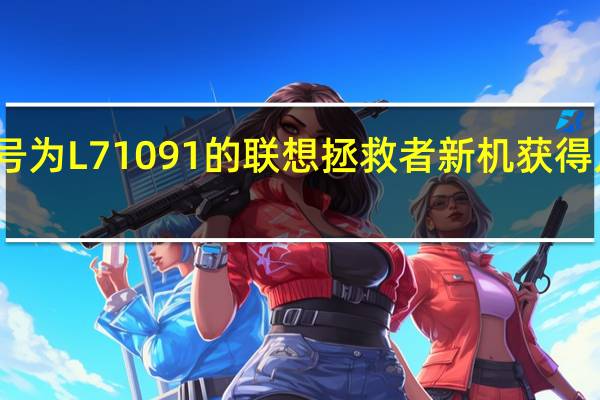 型号为L71091的联想拯救者新机获得入网许可