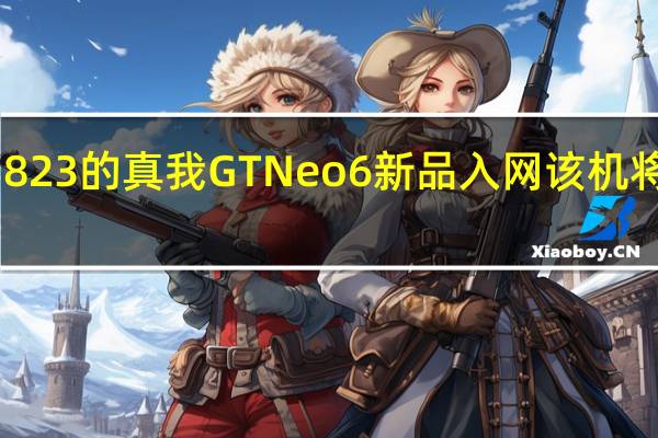 型号为RMX3823的真我GTNeo6新品入网该机将在今年下半年登场