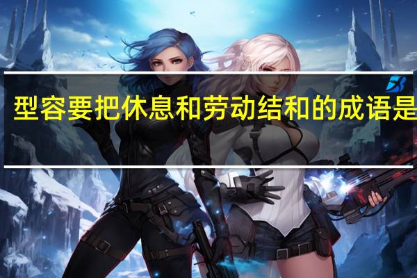 型容要把休息和劳动结和的成语是什么