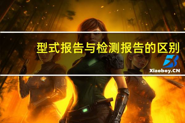 型式报告与检测报告的区别