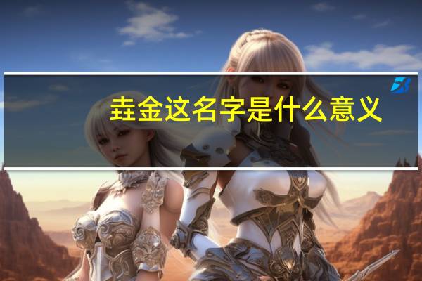 垚金这名字是什么意义