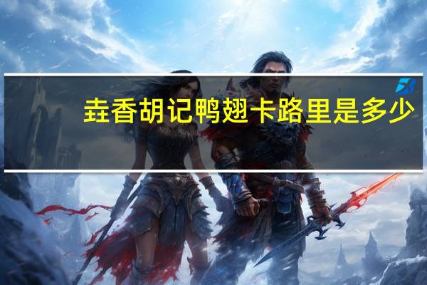 垚香胡记 鸭翅卡路里是多少