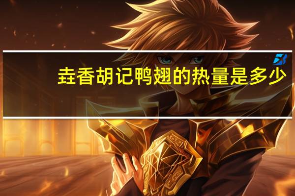 垚香胡记 鸭翅的热量是多少