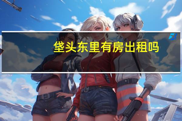 垡头东里有房出租吗