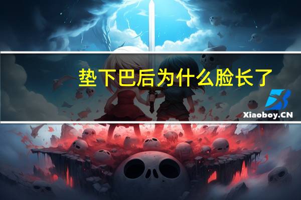 垫下巴后为什么脸长了，罗云熙下巴是怎么变长的