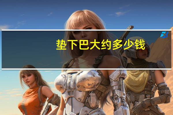 垫下巴大约多少钱(玻尿酸垫下巴的价格是多少)