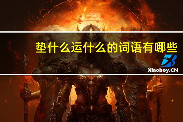 垫什么运什么的词语有哪些?