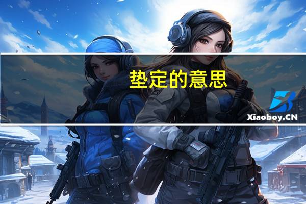 垫定的意思