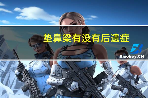 垫鼻梁有没有后遗症（垫鼻梁有副作用吗）