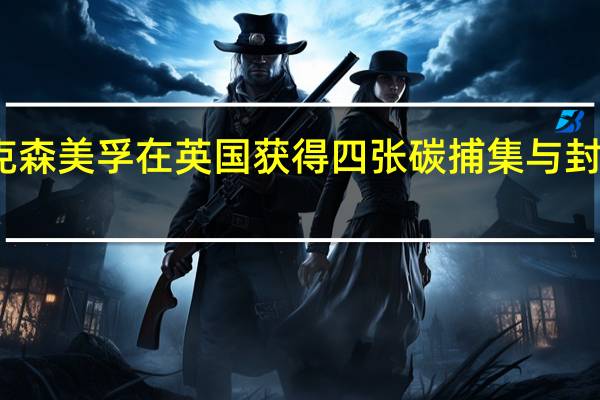 埃克森美孚在英国获得四张碳捕集与封存许可证