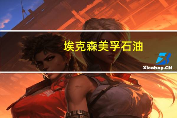 埃克森美孚石油(XOM.N)2050年全球展望：到2050年全球能源相关二氧化碳排放将减少25%