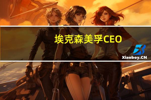 埃克森美孚CEO：暂不考虑裁员将改进钻井作业方式以节省开支