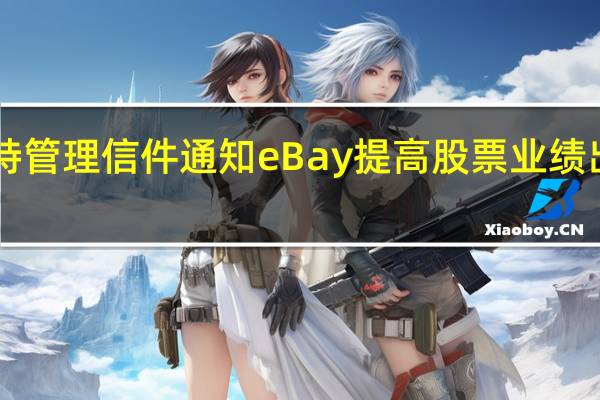 埃利奥特管理信件通知eBay提高股票业绩出售StubHub