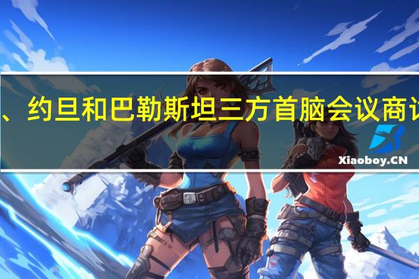 埃及、约旦和巴勒斯坦三方首脑会议商讨巴以问题