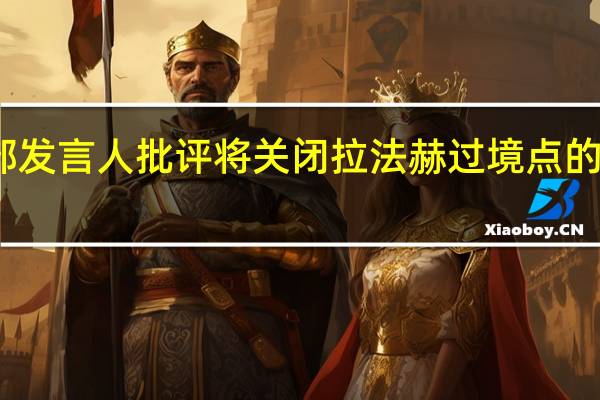 埃及外交部发言人批评将关闭拉法赫过境点的责任归咎于埃及
