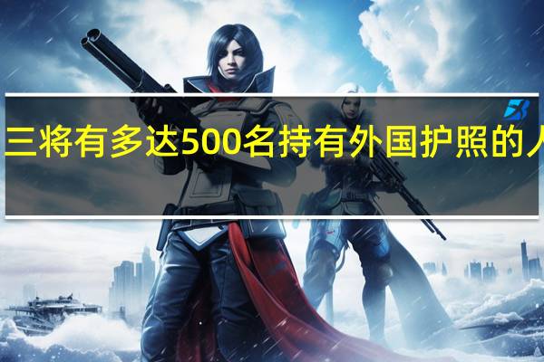 埃及安全部门消息人士表示周三将有多达500名持有外国护照的人从加沙通过拉法赫过境点前往埃及
