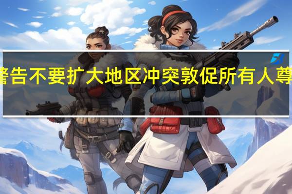 埃及总统塞西警告不要扩大地区冲突敦促所有人尊重埃及的主权和立场