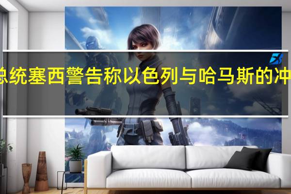 埃及总统塞西警告称以色列与哈马斯的冲突可能失控