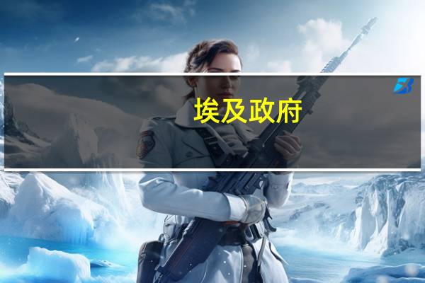 埃及政府：将允许国际金融公司在国外发行本币债券