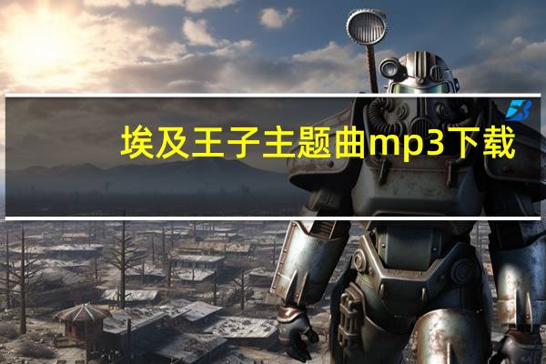 埃及王子主题曲mp3下载