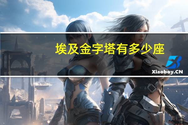 埃及金字塔有多少座