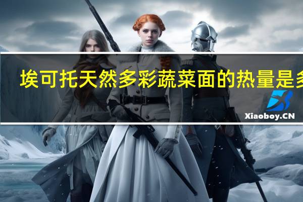 埃可托天然多彩蔬菜面的热量是多少