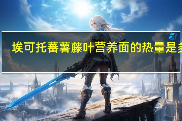 埃可托 蕃薯藤叶营养面的热量是多少