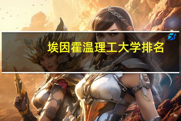 埃因霍温理工大学排名