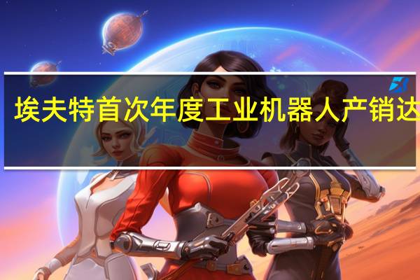 埃夫特首次年度工业机器人产销达万台