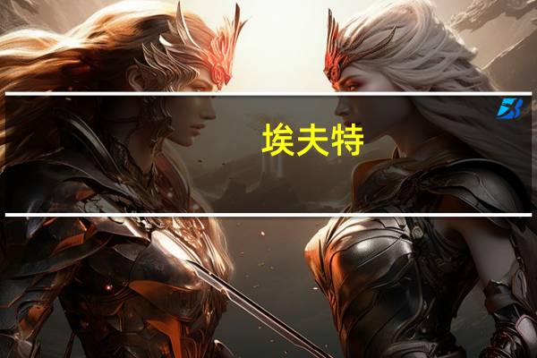 埃夫特：公司2023年前三季度工业机器人销量同比上升118%