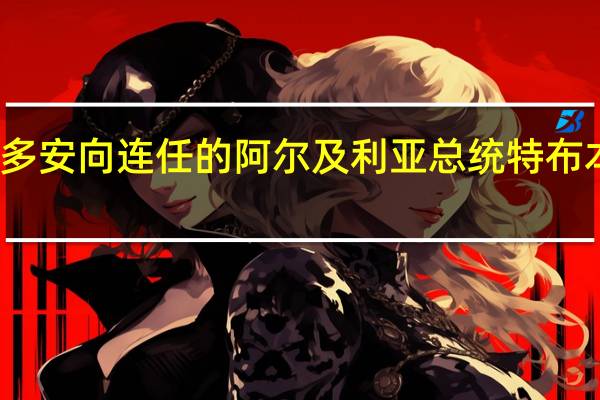 埃尔多安向连任的阿尔及利亚总统特布本致以祝贺