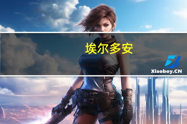 埃尔多安：如有必要土耳其可能会与欧盟分道扬镳