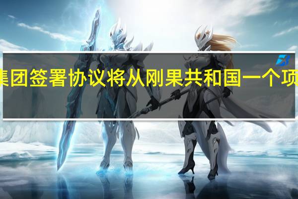 埃尼集团签署协议将从刚果共和国一个项目销售LNG