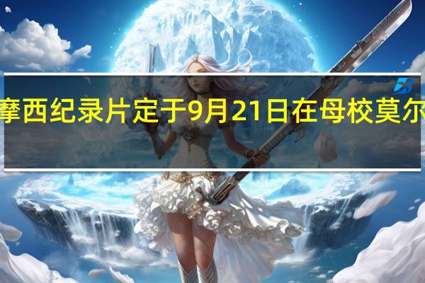 埃德温·摩西纪录片定于9月21日在母校莫尔豪斯学院首映