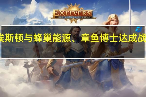 埃斯顿与蜂巢能源、章鱼博士达成战略合作