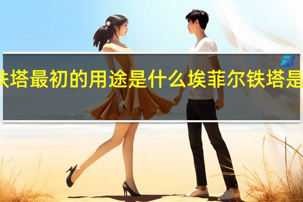 埃菲儿铁塔最初的用途是什么 埃菲尔铁塔是以什么命名的