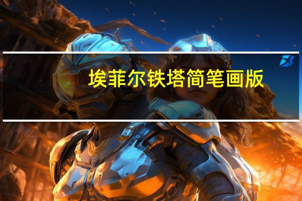 埃菲尔铁塔简笔画版（埃菲尔铁塔简笔画）