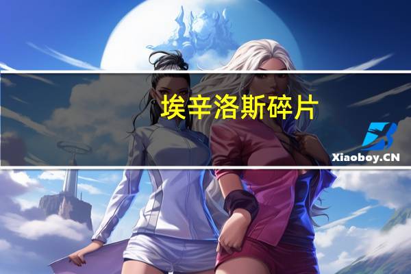 埃辛洛斯碎片（埃辛诺斯碎片毁伤pve）