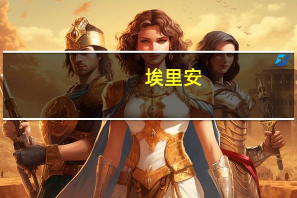 埃里安：美国“去通胀”很快开始但不会立即回到2% 
